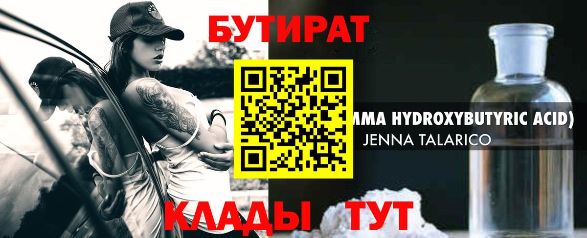 БУТИРАТ бутандиол  БУТИРАТ  Воркута  Вход с VPN 