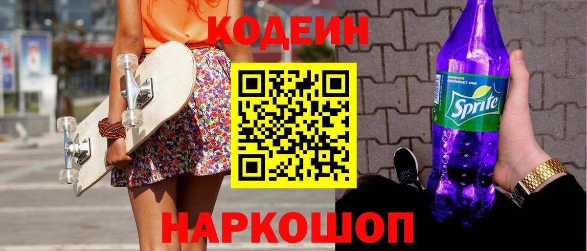 Кодеин Purple Drank Воркута